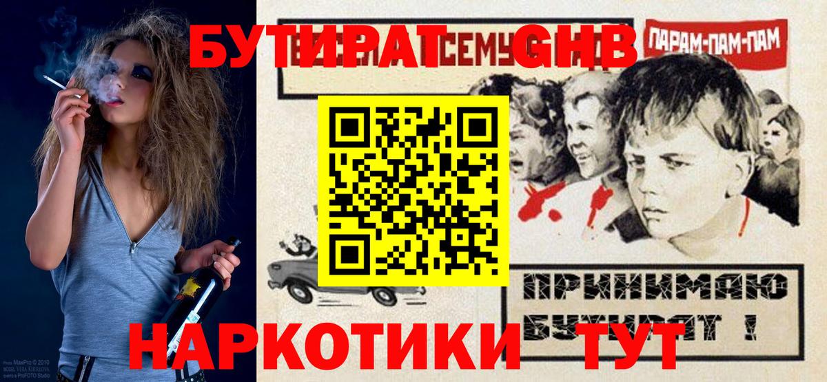 БУТИРАТ оксибутират Шарыпово