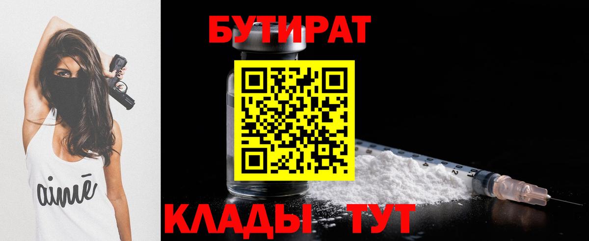 БУТИРАТ 1.4BDO  Вход с VPN  Шарыпово 